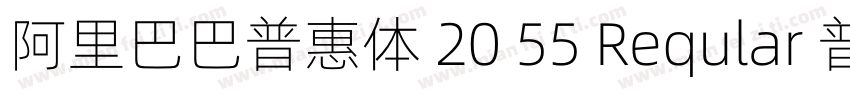 阿里巴巴普惠体 20 55 Reqular 普通 (西方)字体转换